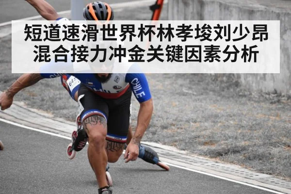 短道速滑世界杯林孝埈刘少昂混合接力冲金关键因素分析 | kaiyun sports