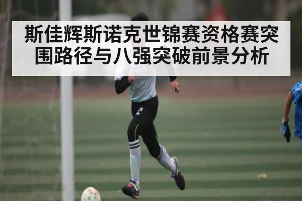 斯佳辉斯诺克世锦赛资格赛突围路径与八强突破前景分析 | kaiyun sports