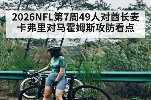 2026NFL第7周49人对酋长麦卡弗里对马霍姆斯攻防看点 | kaiyun sports